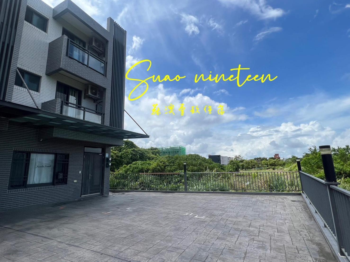 壹玖住宿 Suao Luaran gambar